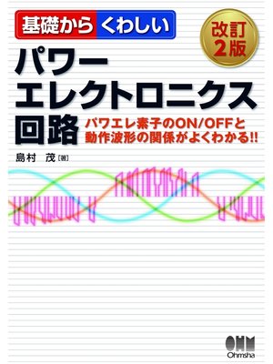 cover image of 基礎からくわしいパワーエレクトロニクス回路（改訂2版）